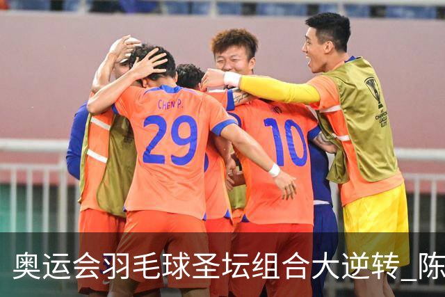 奥运会羽毛球圣坛组合大逆转 陈雨菲2-1赢开门红