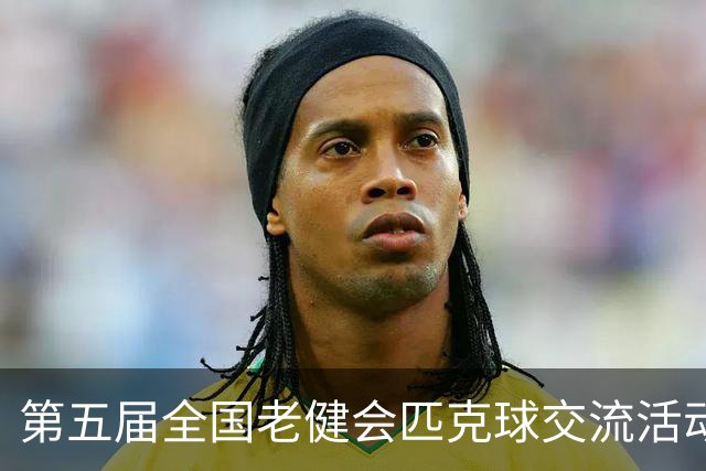 第五届全国老健会匹克球交流活动长沙启幕 全国32支代表队以球会友