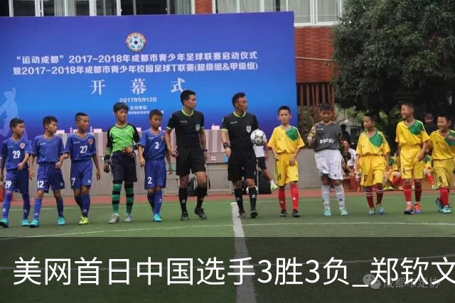 美网首日中国选手3胜3负 郑钦文商竣程成功进次轮