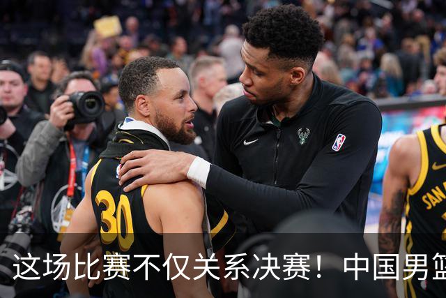 这场比赛不仅关系决赛！中国男篮重遇日本，12年旧怨与今夏新仇一并了结