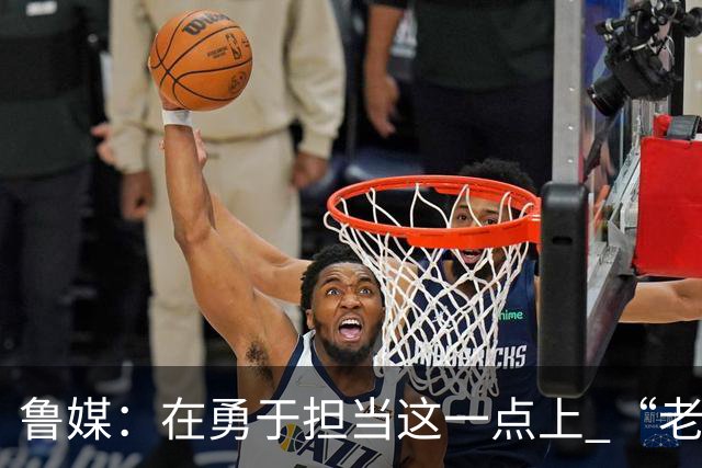 鲁媒：在勇于担当这一点上 “老叔”真不如“老乔”
